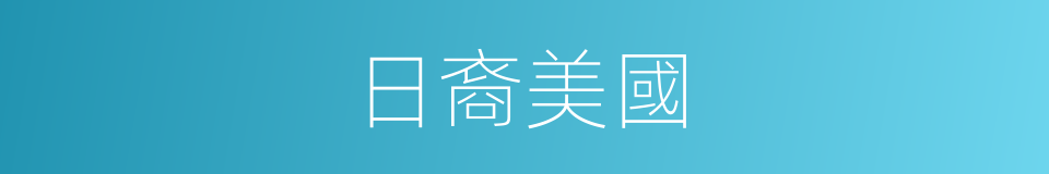 日裔美國的同義詞