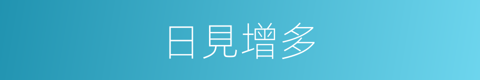 日見增多的同義詞