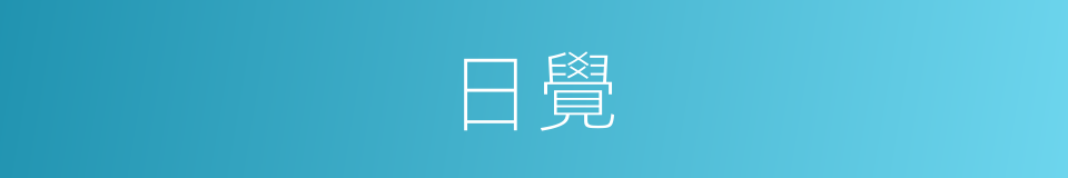 日覺的同義詞