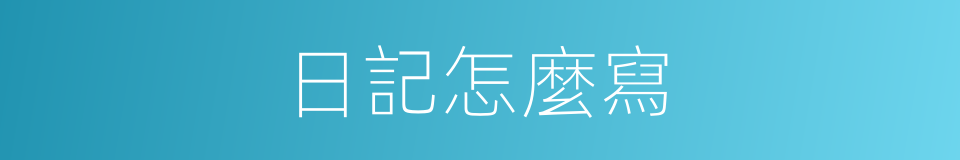 日記怎麼寫的同義詞