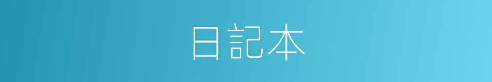 日記本的同義詞