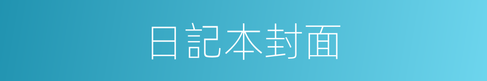 日記本封面的同義詞