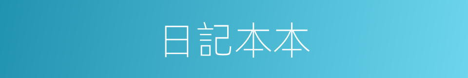 日記本本的同義詞