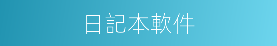 日記本軟件的同義詞