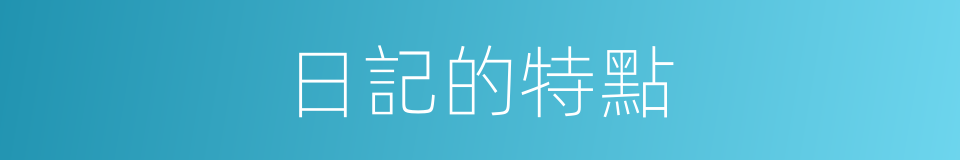 日記的特點的同義詞