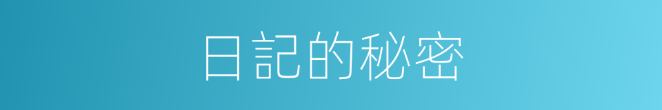 日記的秘密的同義詞