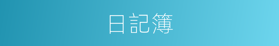 日記簿的意思