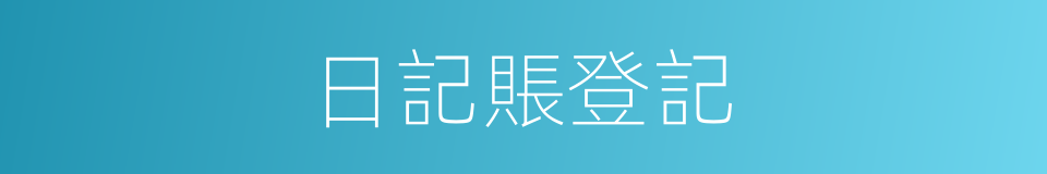 日記賬登記的同義詞