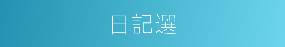 日記選的同義詞