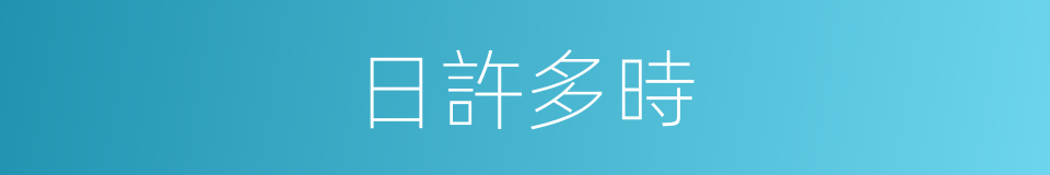 日許多時的意思
