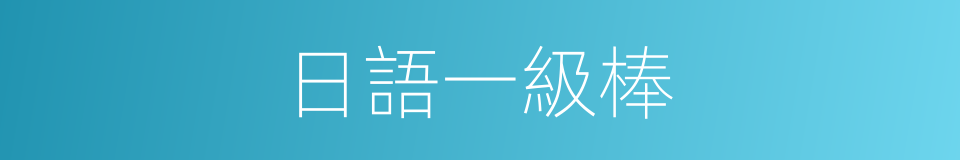 日語一級棒的同義詞