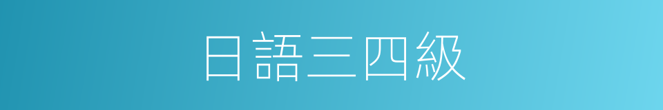 日語三四級的同義詞