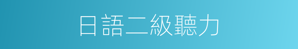 日語二級聽力的同義詞
