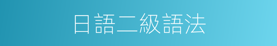 日語二級語法的同義詞