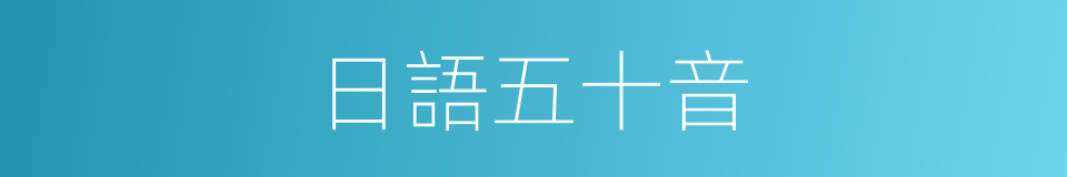日語五十音的同義詞