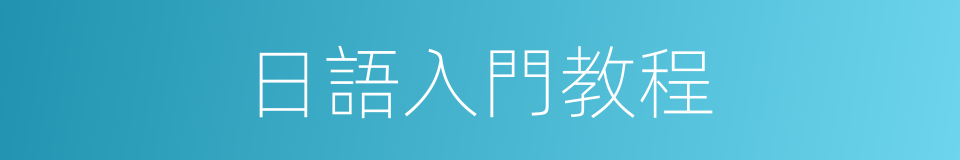 日語入門教程的同義詞