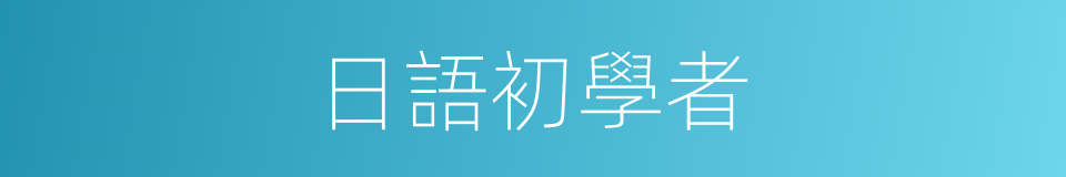 日語初學者的同義詞