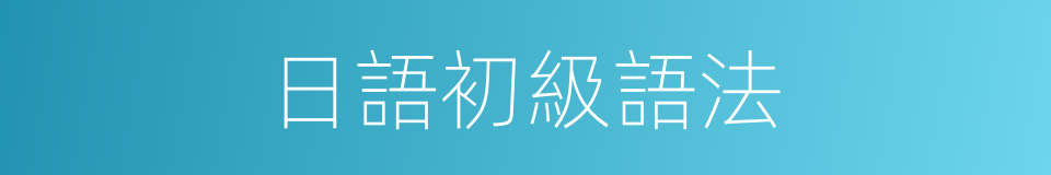 日語初級語法的同義詞