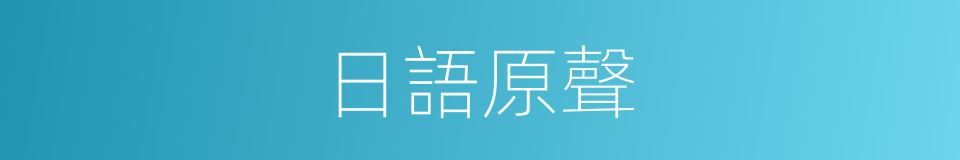 日語原聲的同義詞