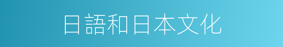 日語和日本文化的同義詞