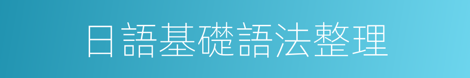 日語基礎語法整理的同義詞