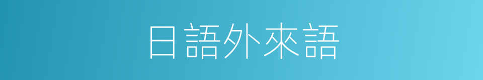 日語外來語的同義詞