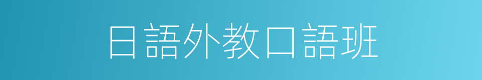 日語外教口語班的同義詞