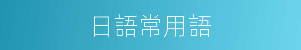 日語常用語的同義詞