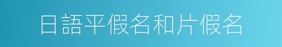 日語平假名和片假名的同義詞