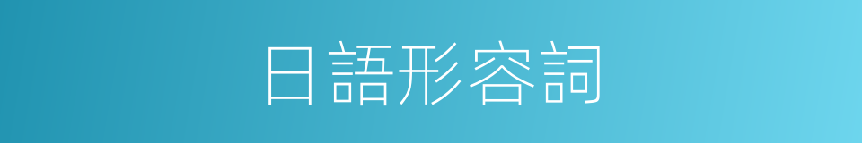 日語形容詞的同義詞