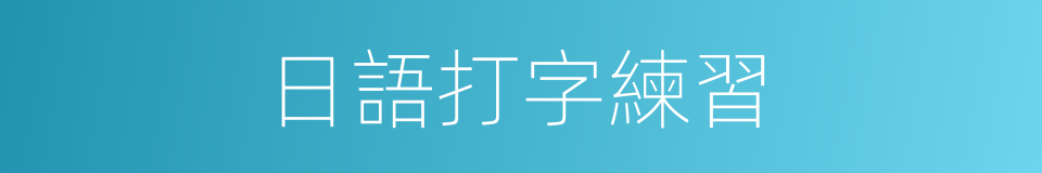 日語打字練習的同義詞