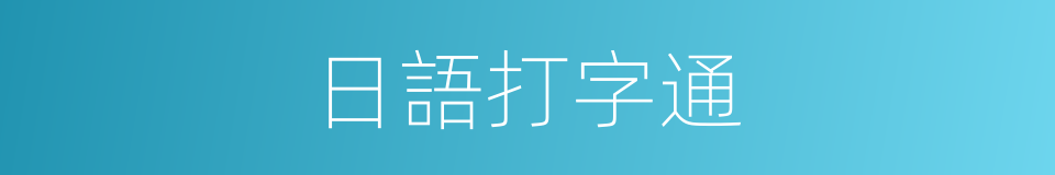 日語打字通的同義詞