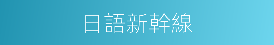 日語新幹線的同義詞