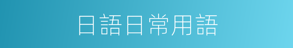 日語日常用語的同義詞