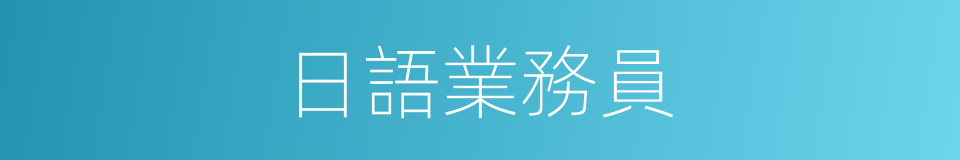 日語業務員的同義詞