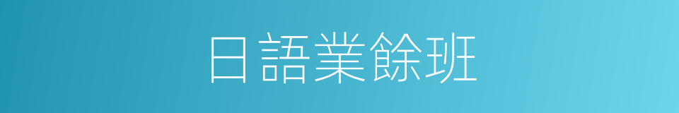 日語業餘班的同義詞