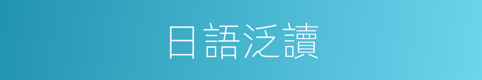 日語泛讀的同義詞