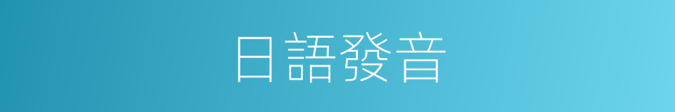 日語發音的意思