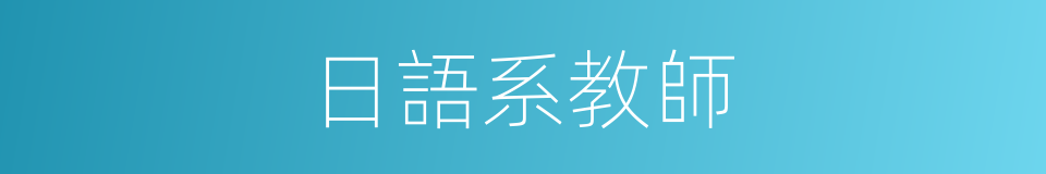 日語系教師的同義詞