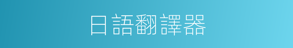 日語翻譯器的同義詞