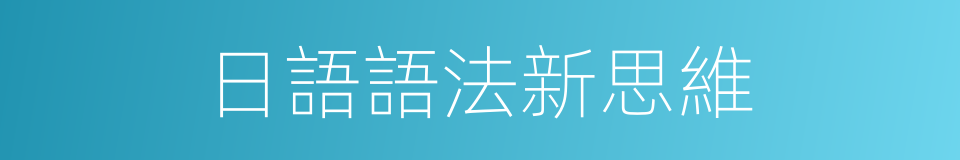 日語語法新思維的同義詞