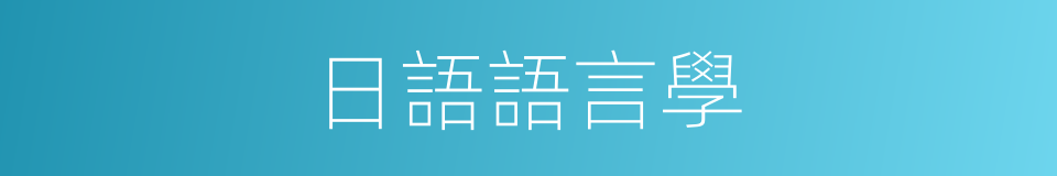 日語語言學的同義詞