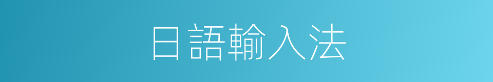 日語輸入法的同義詞