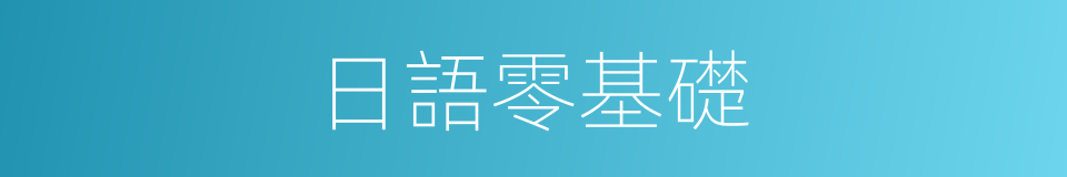 日語零基礎的同義詞