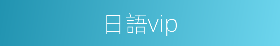 日語vip的同義詞
