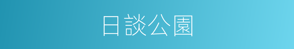 日談公園的同義詞