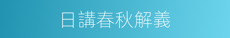日講春秋解義的同義詞