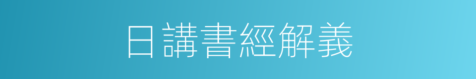 日講書經解義的同義詞