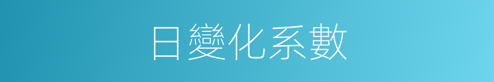 日變化系數的同義詞