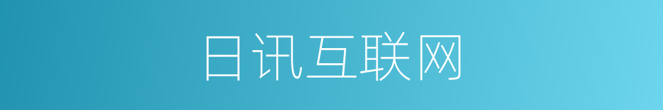日讯互联网的同义词